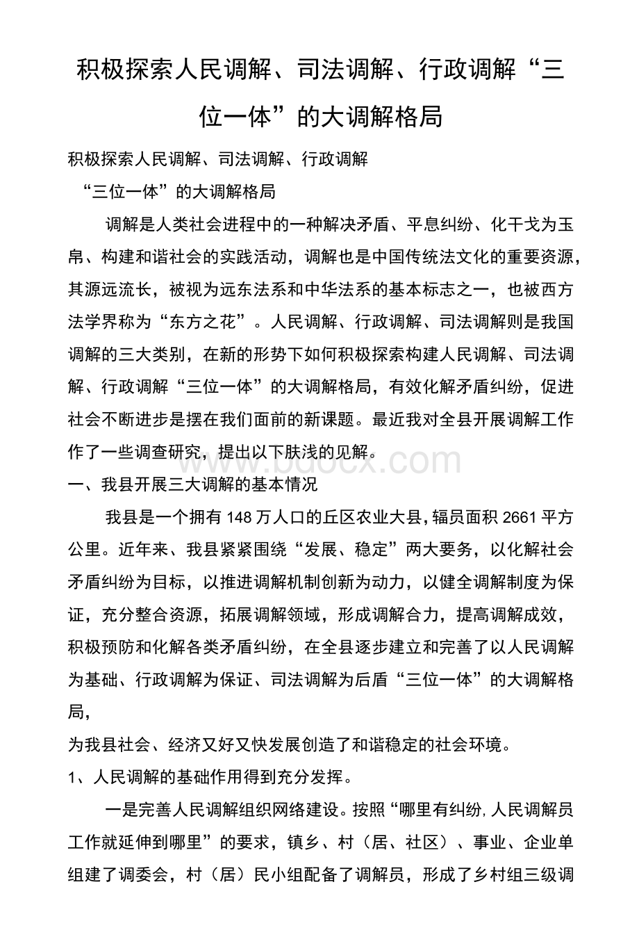 积极探索人民调解、司法调解、行政调解“三位一体”的大调解格局Word格式.docx_第1页