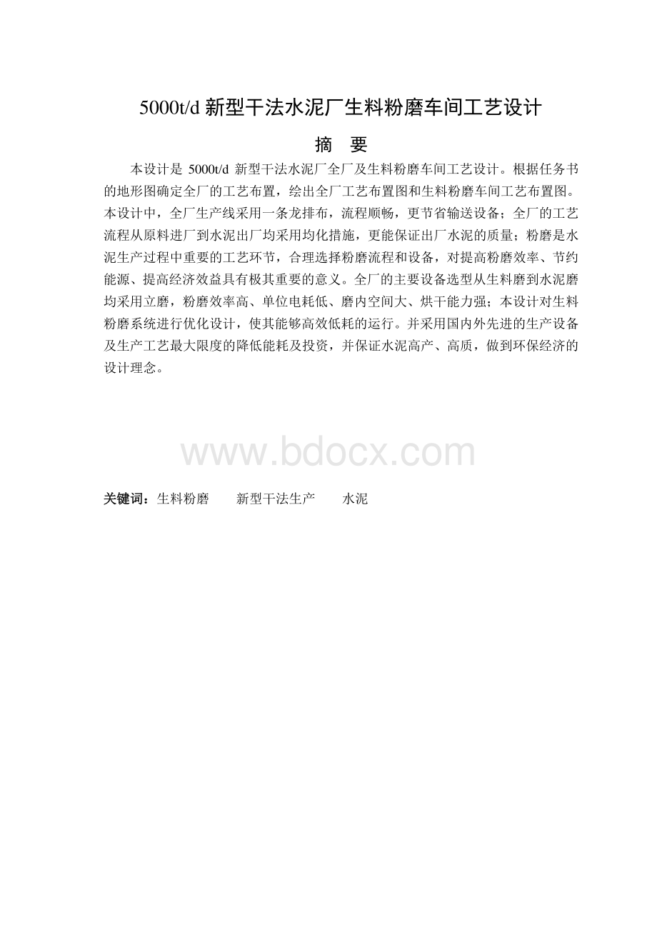 5000td新型干法水泥厂生料粉磨车间工艺设计Word格式.doc_第2页