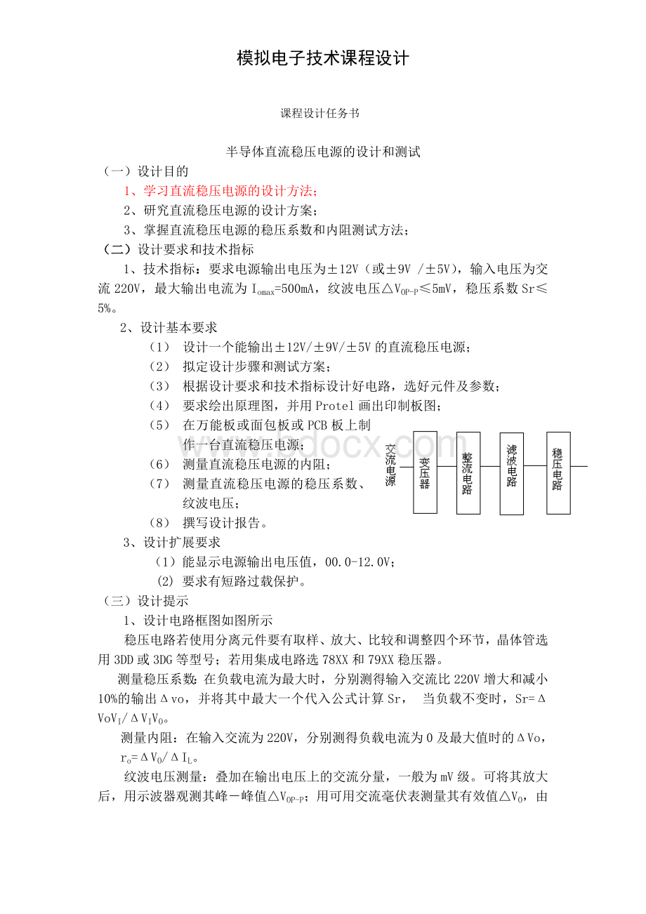 直流稳压电源的设计方法.doc