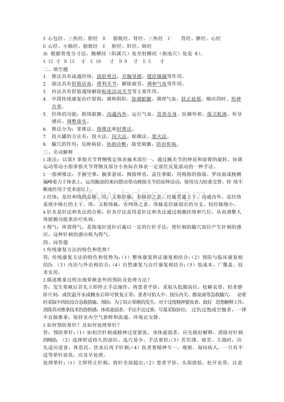 传统康复方法学试题AWord文档下载推荐.docx_第2页