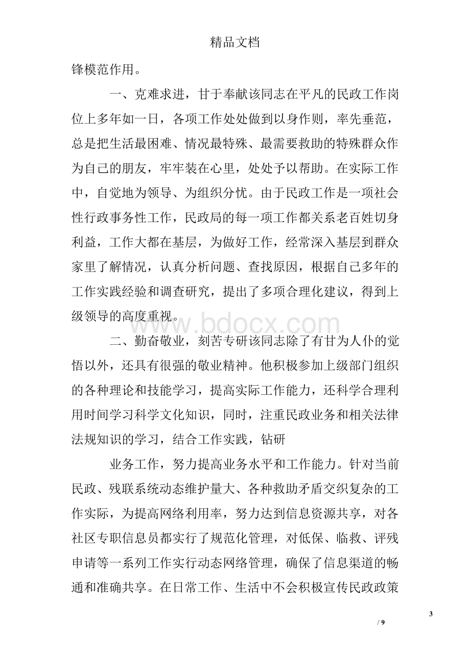 民政个人先进事迹报告.doc_第3页