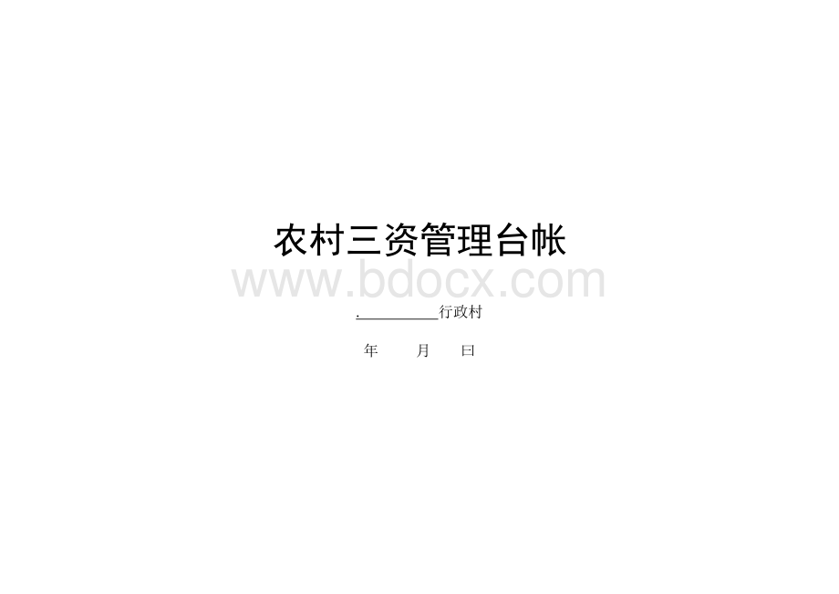 三资管理台帐Word格式.docx