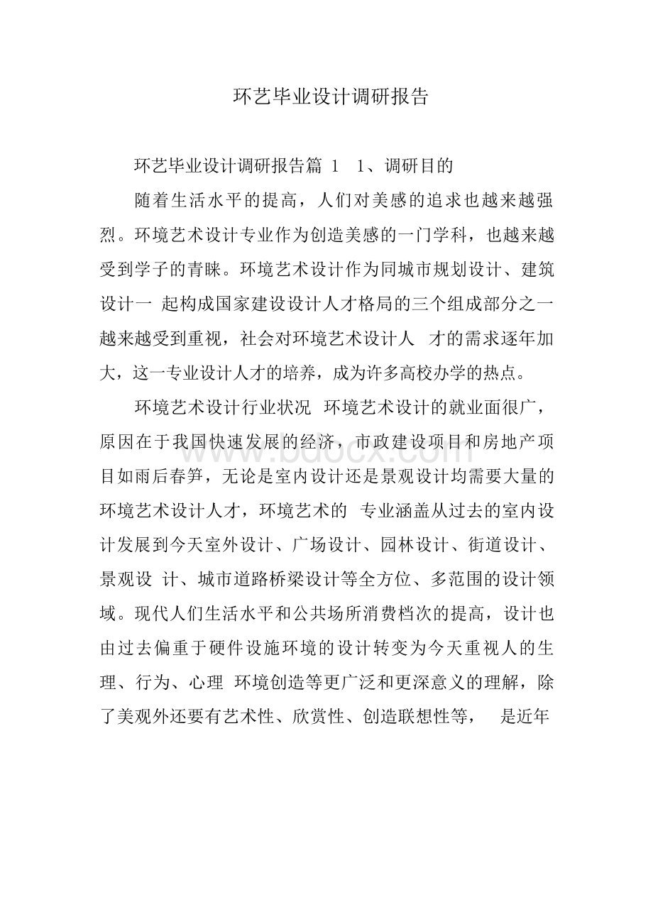 环艺毕业设计调研报告Word文件下载.docx_第1页