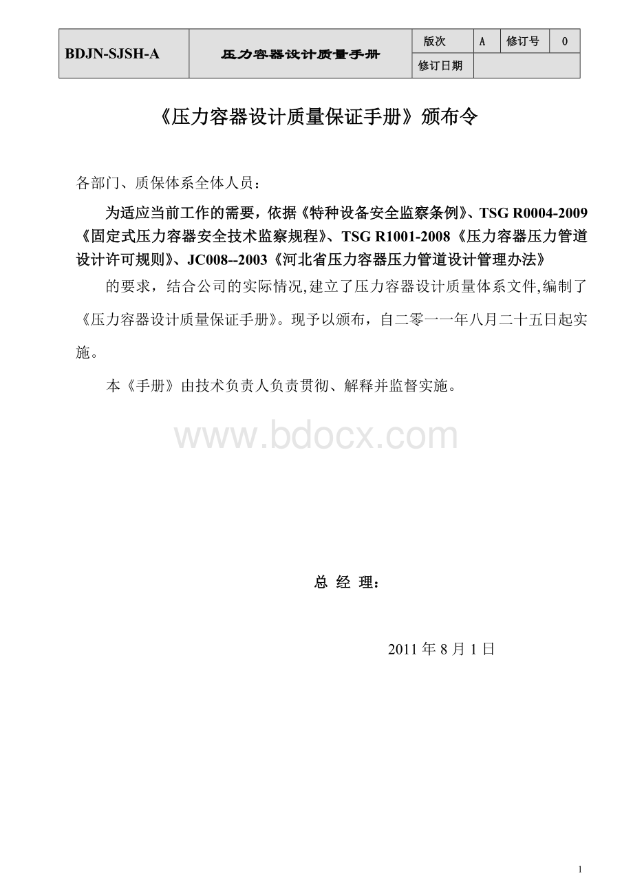 压力容器设计质量保证手册Word格式.doc_第2页