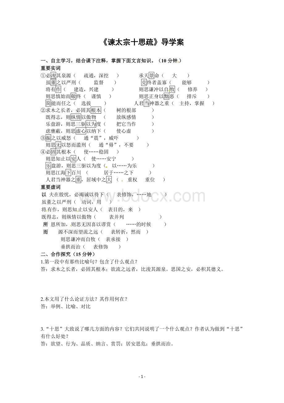 [精品]谏太宗十思疏 导学案答案.doc