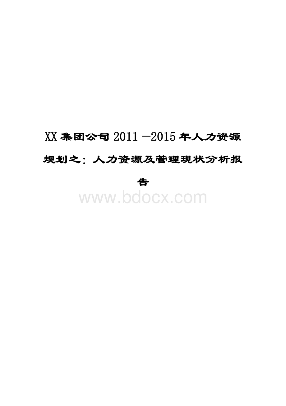 XX集团公司2011—2015年人力资源规划之：人力资源及管理现状分析报告【一份非常好的参考范本有很好的参考价值】8.doc_第1页