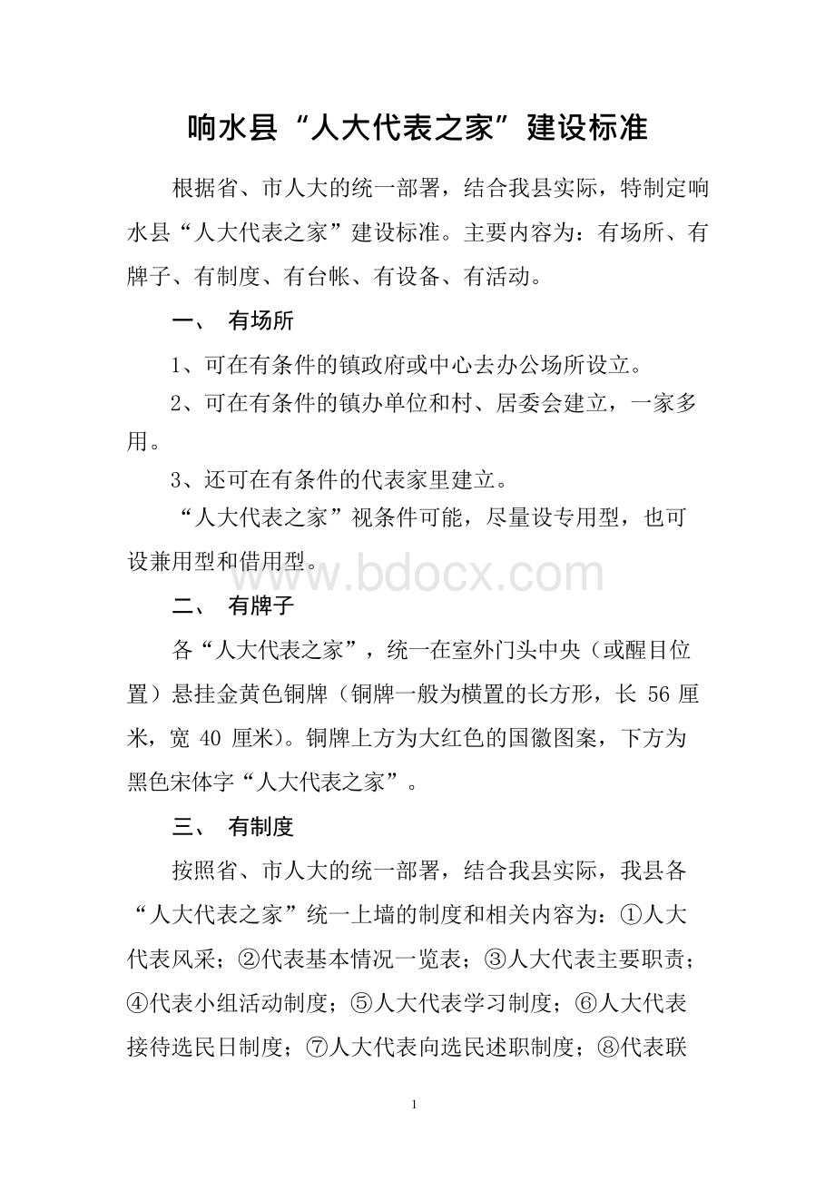 响水县“人大代表之家”建设标准Word格式文档下载.docx_第1页