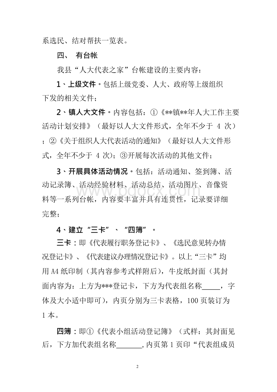 响水县“人大代表之家”建设标准.docx_第2页