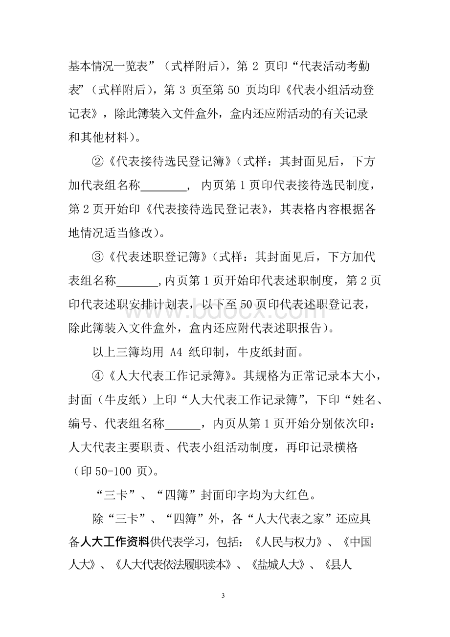 响水县“人大代表之家”建设标准Word格式文档下载.docx_第3页