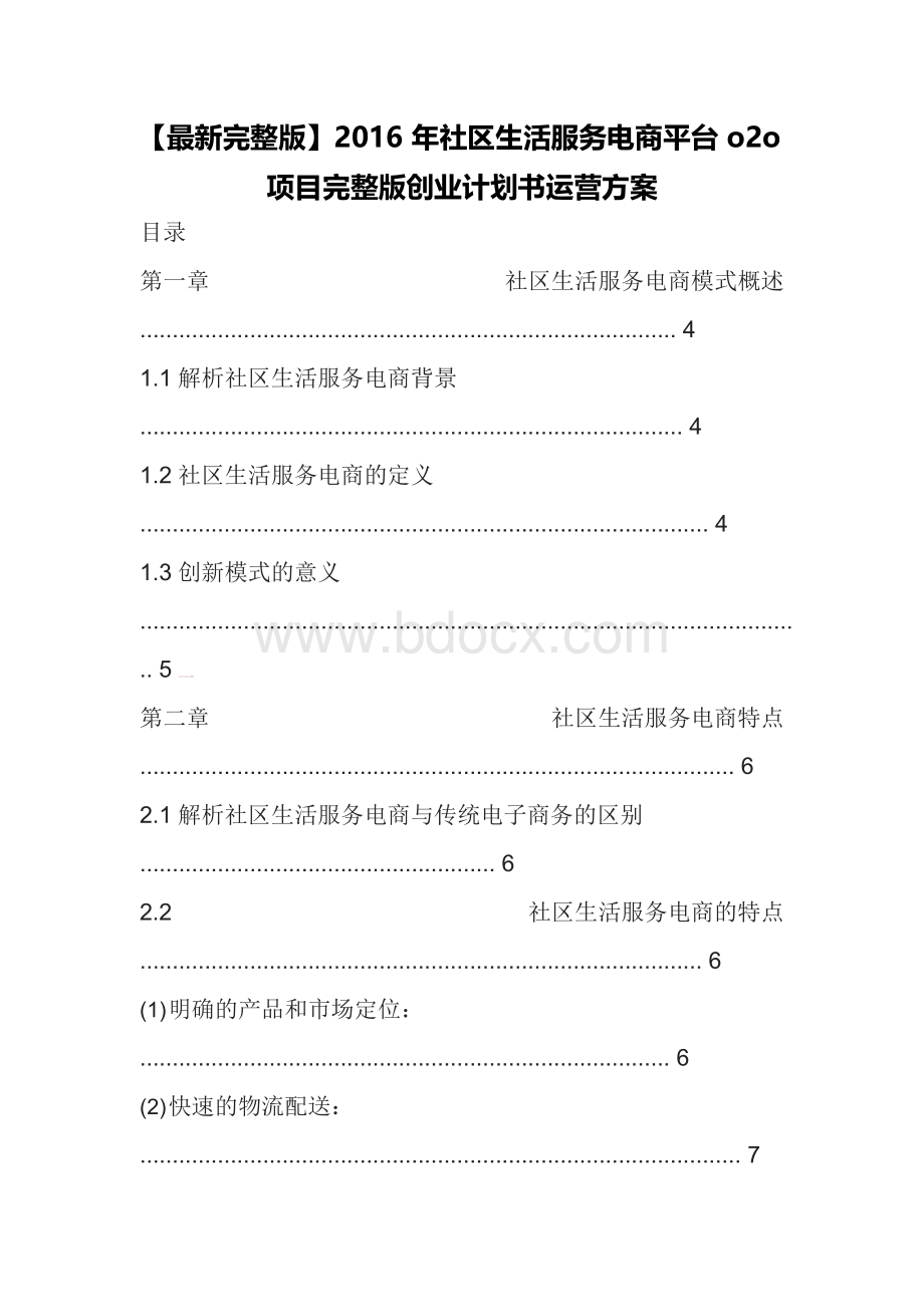 2016年社区生活服务电商平台o2o项目完整版创业计划书运营方案Word文档格式.docx_第1页