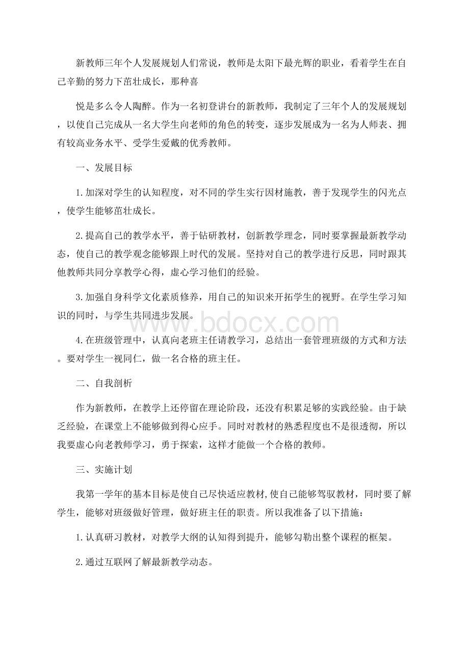 新教师三年个人发展规划Word格式文档下载.docx