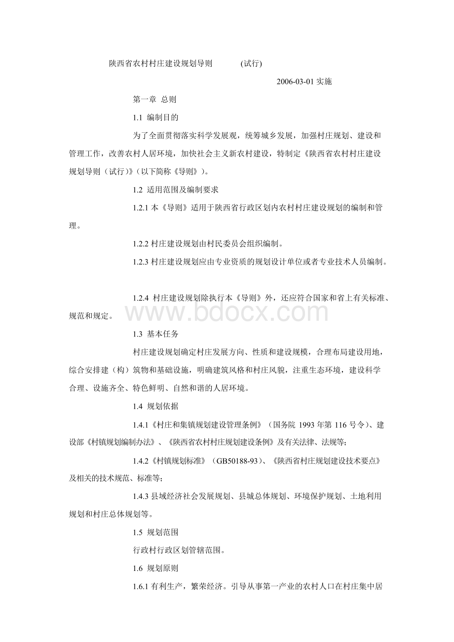 陕西省农村村庄建设规划导则.docx