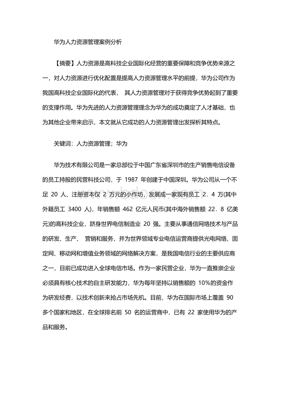 华为人力资源管理案例分析文档格式.docx_第1页