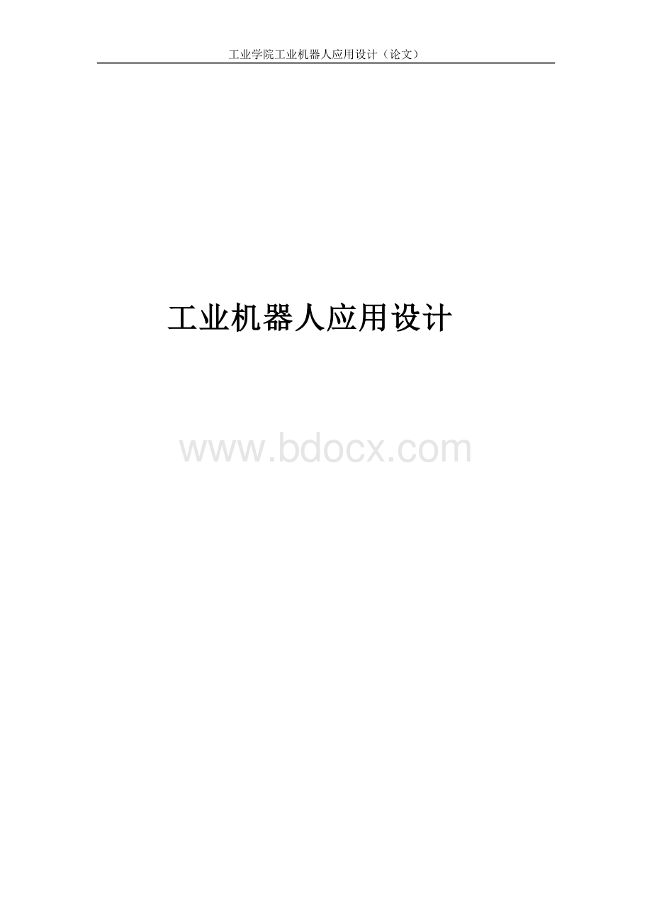 机械手设计毕业论文Word格式.doc_第1页