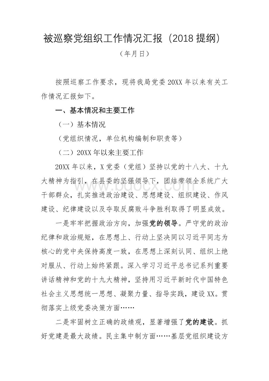 被巡察党组织工作汇报材料(2018提纲).doc