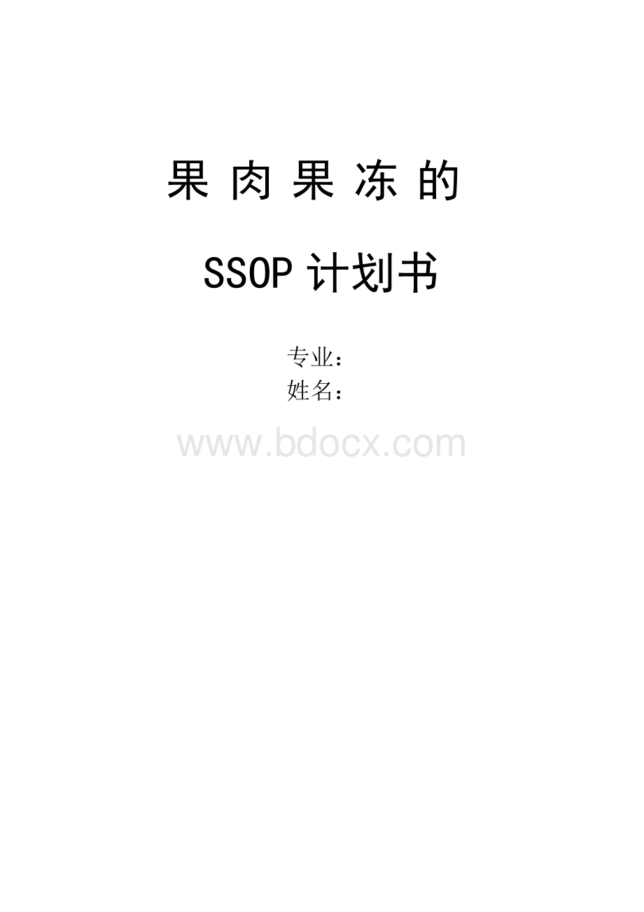 果肉果冻的ssop计划书.doc