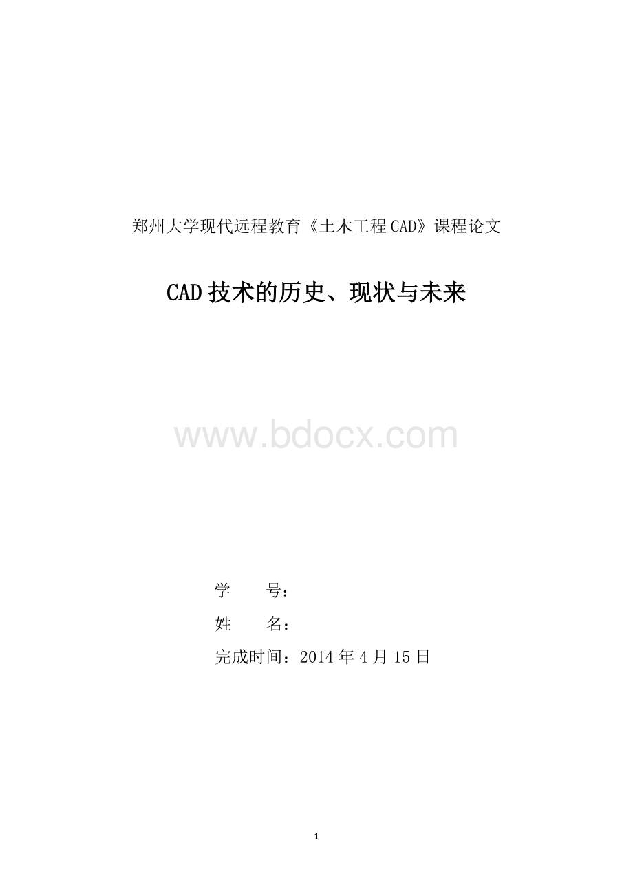 CAD技术的历史、现状与未来.doc_第1页