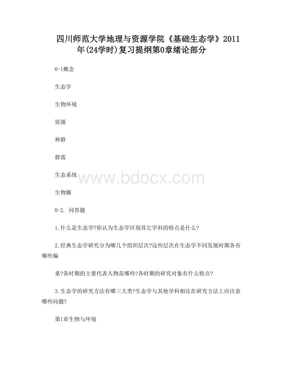 生态学复习题总汇2011年Word格式.doc