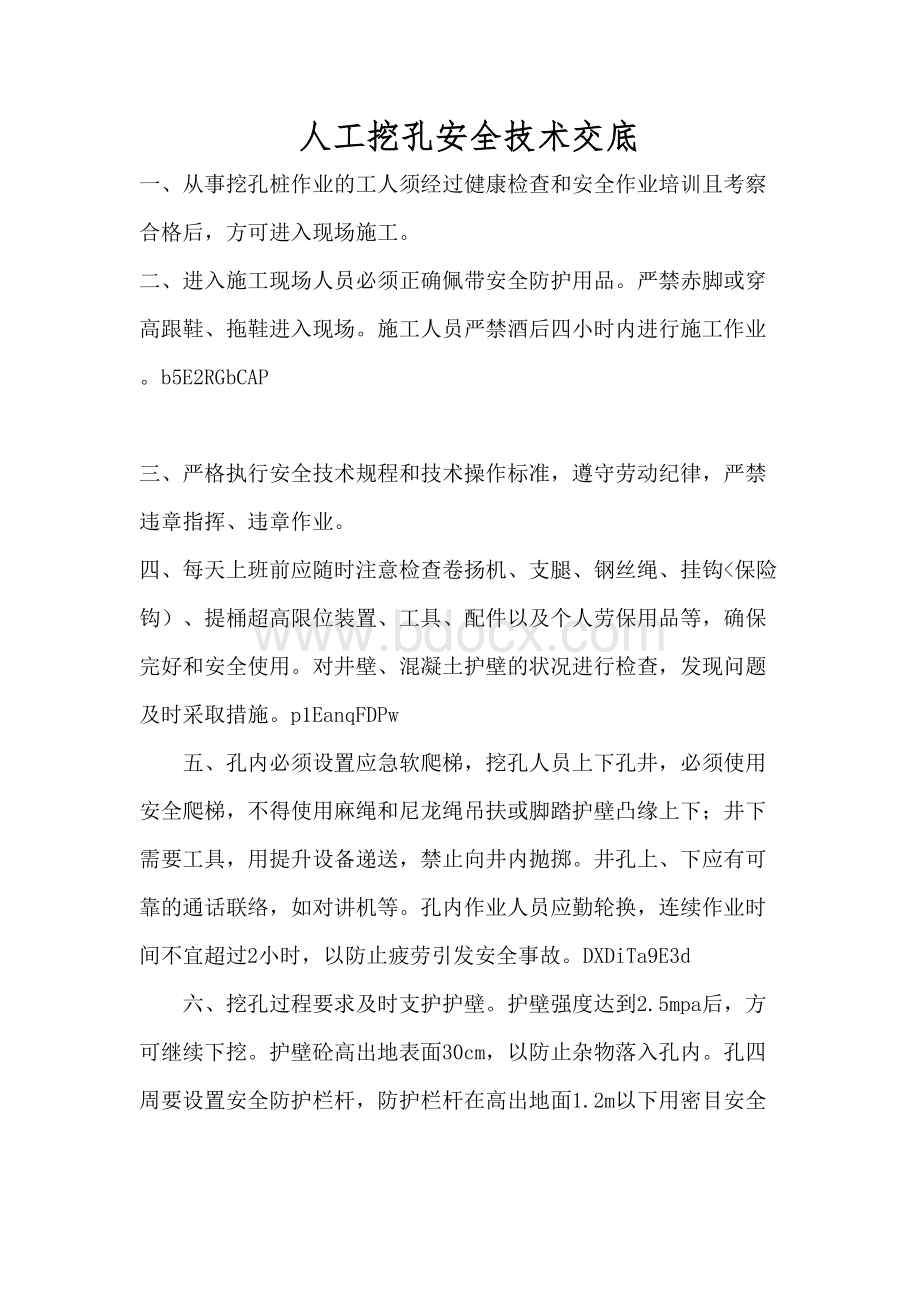 人工挖孔安全技术交底Word格式文档下载.doc_第2页