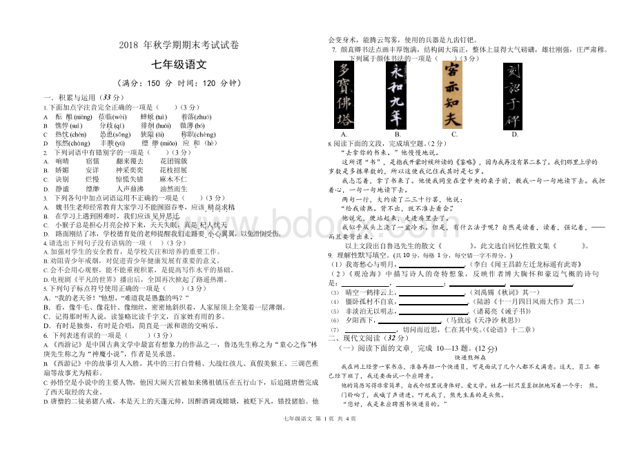 七年级上册语文期末考试试卷及答案(2018年秋学期期末考试试卷及答案).docx_第1页