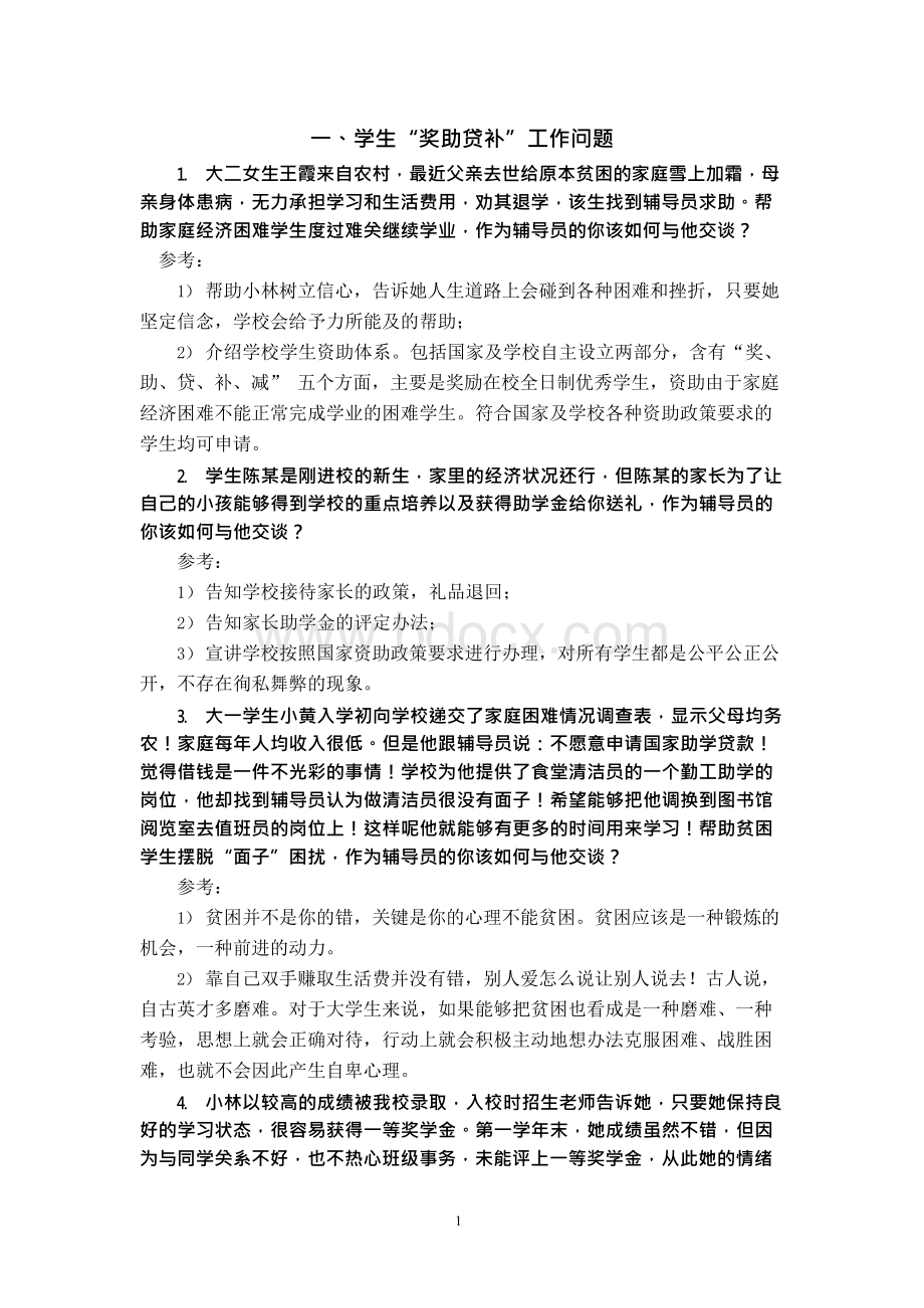 第五届全国辅导员职业能力大赛案例分析与谈心谈话试题（附答案）x.docx