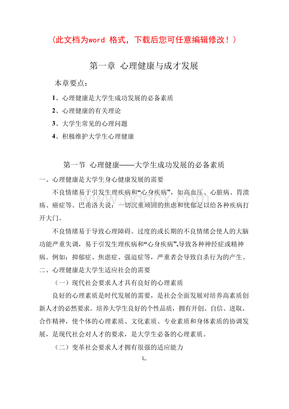 大学生心理健康教育教案文档格式.docx_第1页