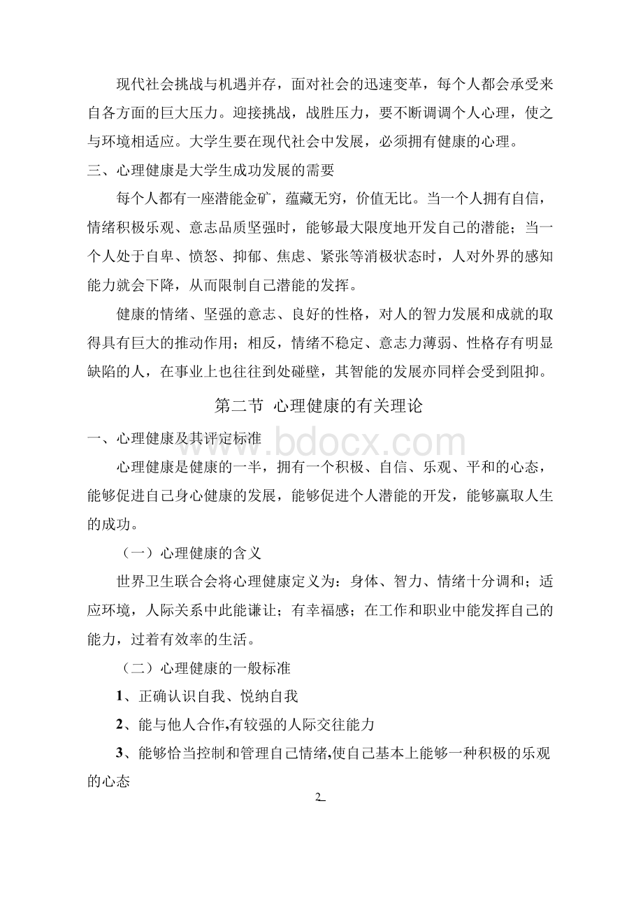 大学生心理健康教育教案文档格式.docx_第2页