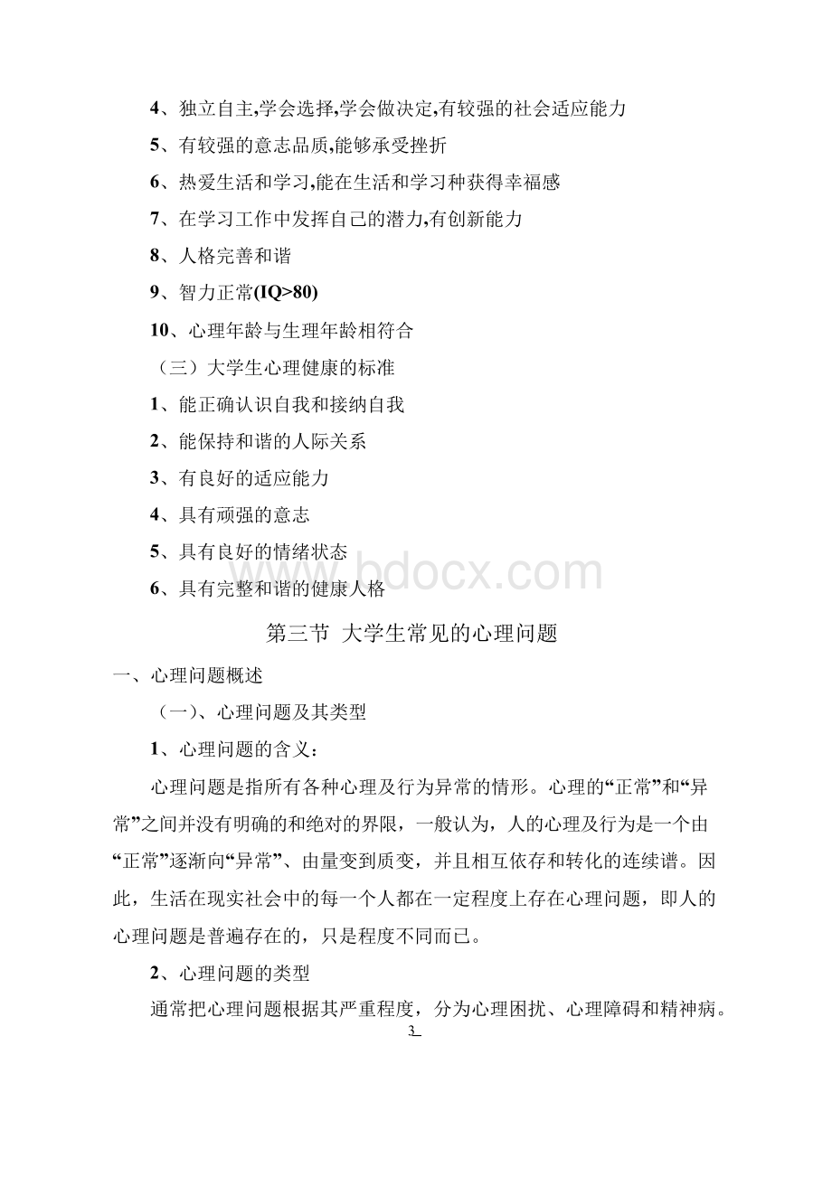 大学生心理健康教育教案文档格式.docx_第3页