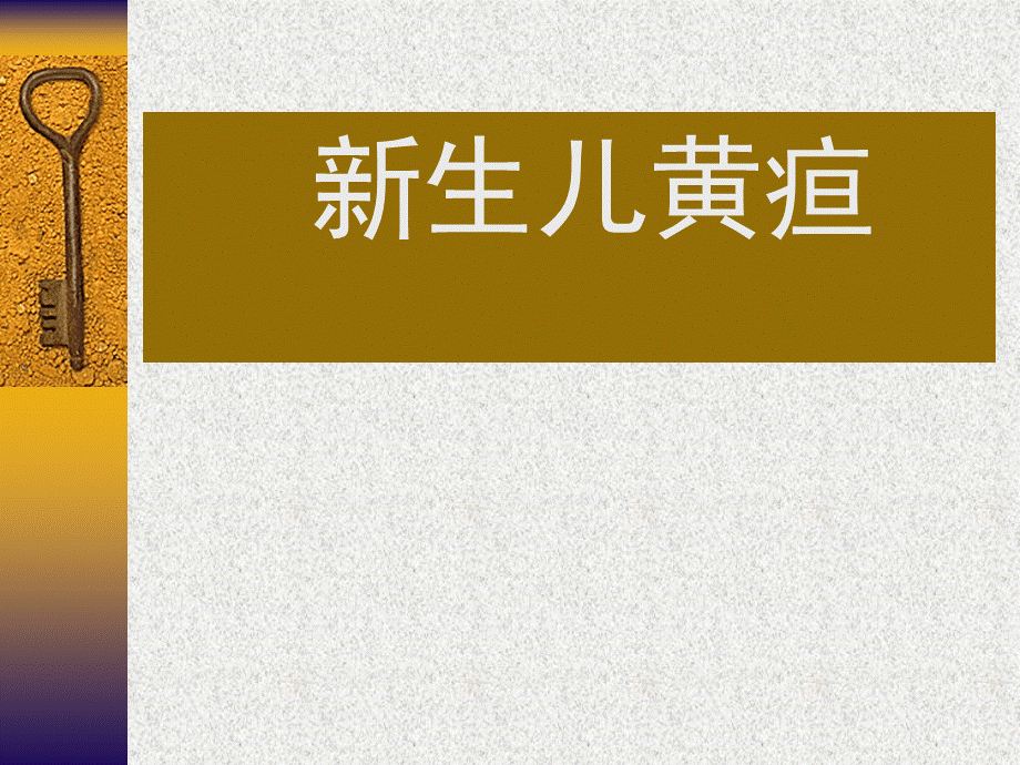 新生儿黄疸课件.ppt