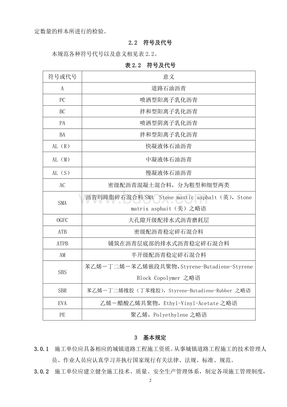 CJJ1-2008城镇道路工程施工与质量验收规范Word格式文档下载.docx_第2页