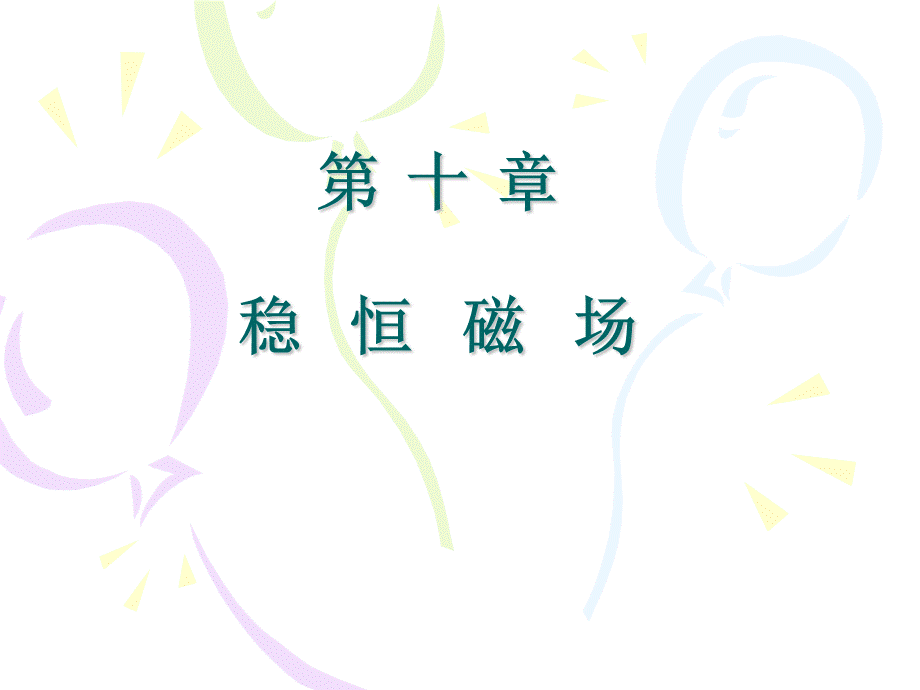 大学物理(徐瑞珍版)课件-第10章.ppt