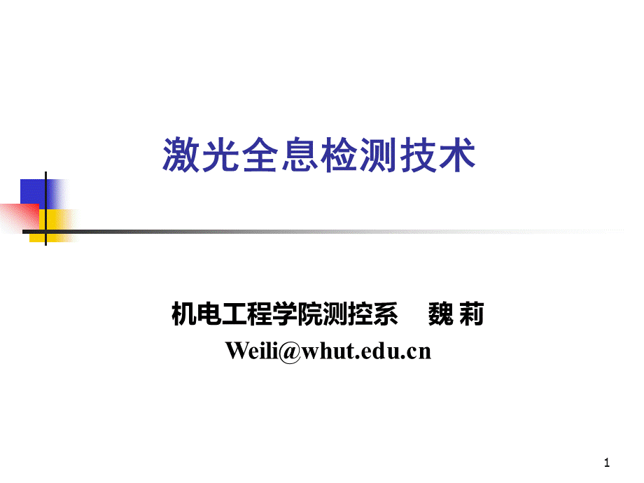 激光全息检测技术PPT资料.ppt_第1页