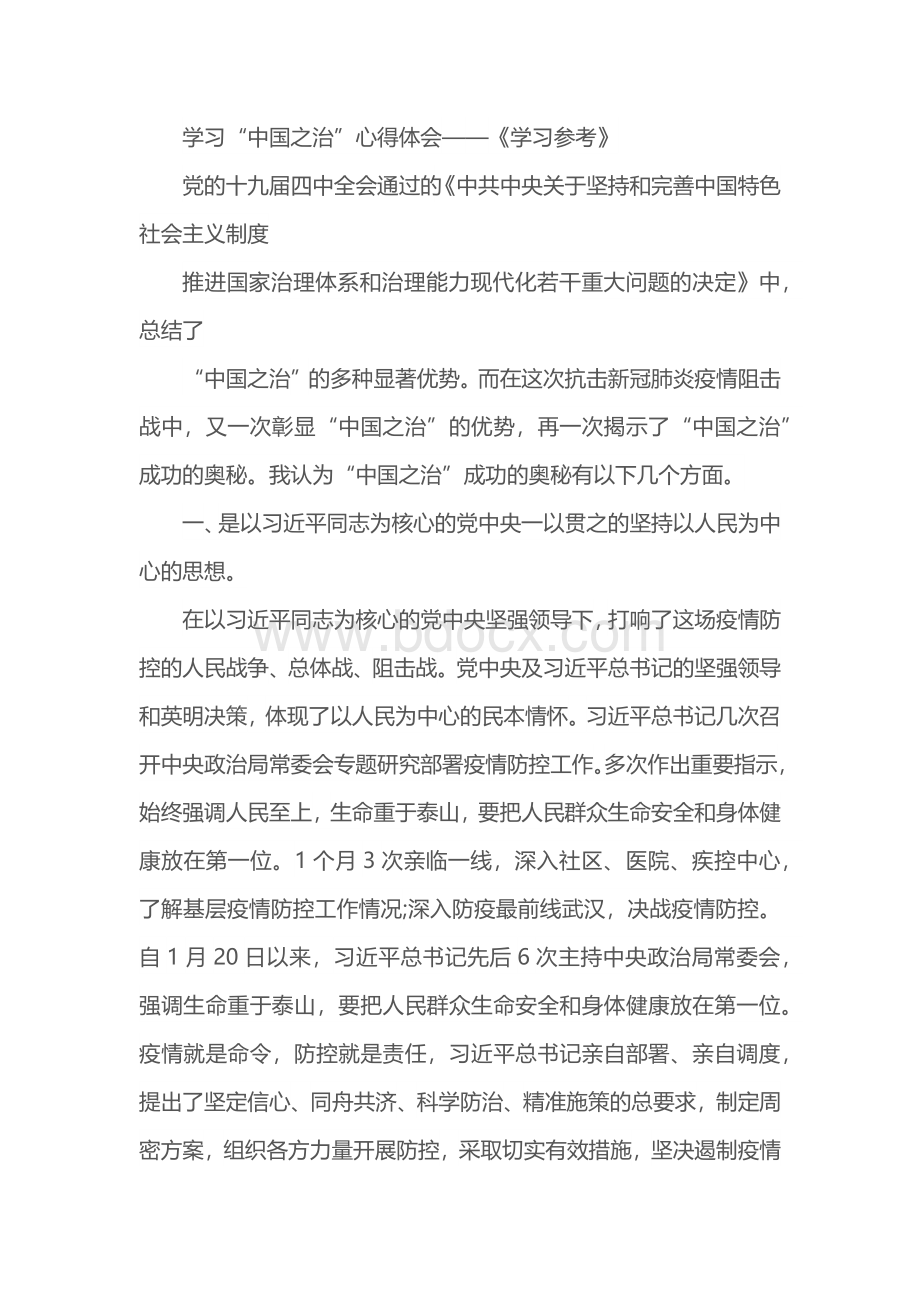 学习“中国之治”心得体会——《学习参考》Word文档下载推荐.docx_第1页