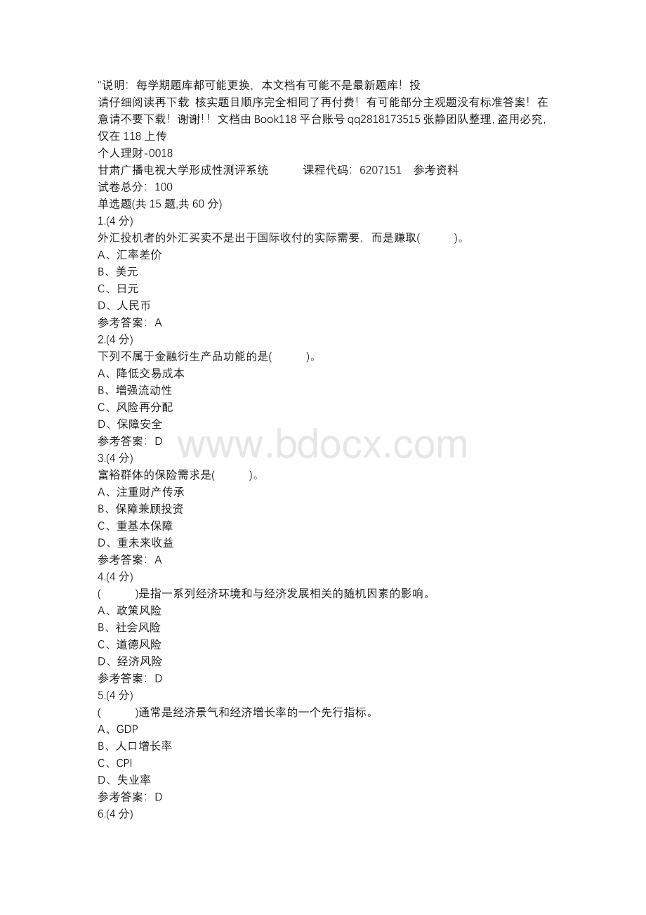 个人理财-0018(甘肃电大－课程号：6207151)参考资料Word文档格式.docx