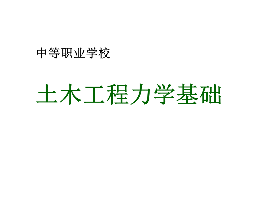 中职建筑力学分课时教案课件优质PPT.ppt