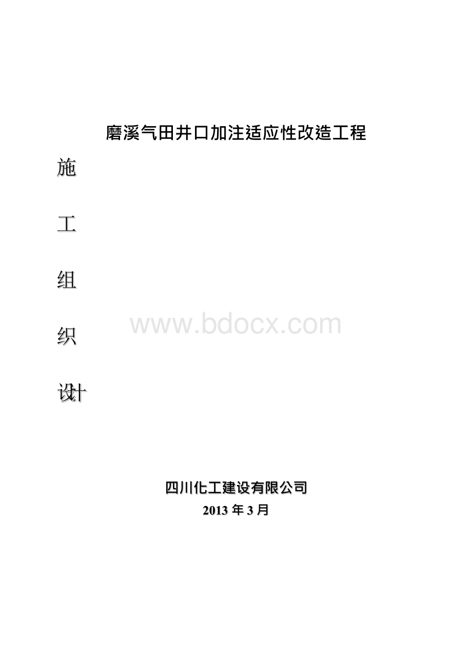 磨溪气田井口加注适应性改造工程施工组织设计方案2013.03.09Word文档下载推荐.docx_第1页