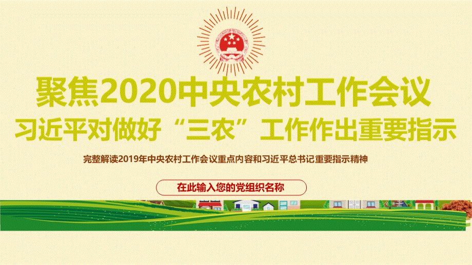 中央农村工作会议好“三农”工作作出重要指示精神学习传达ppt课件.pptx_第1页