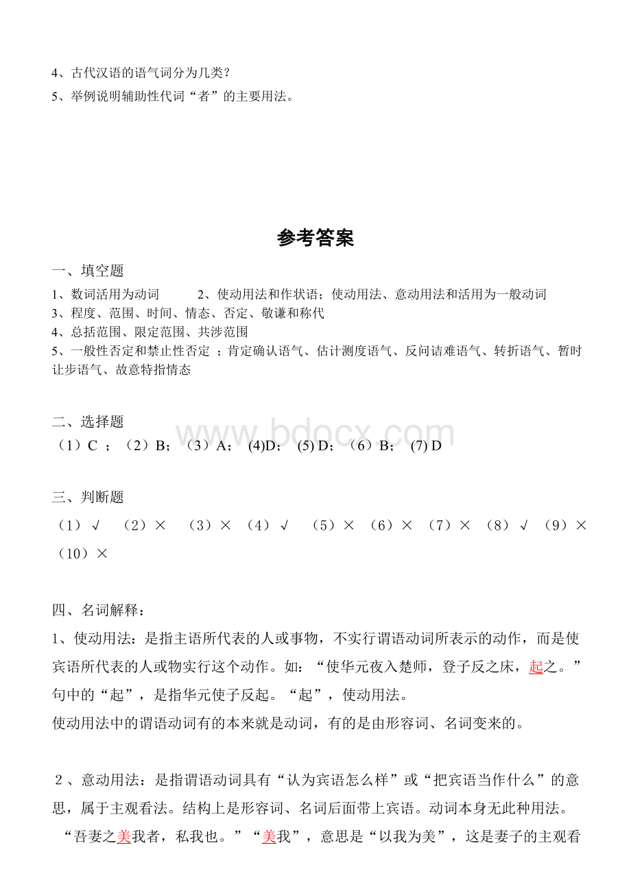 古代汉语第2阶段练习题(语法)Word文件下载.doc_第3页