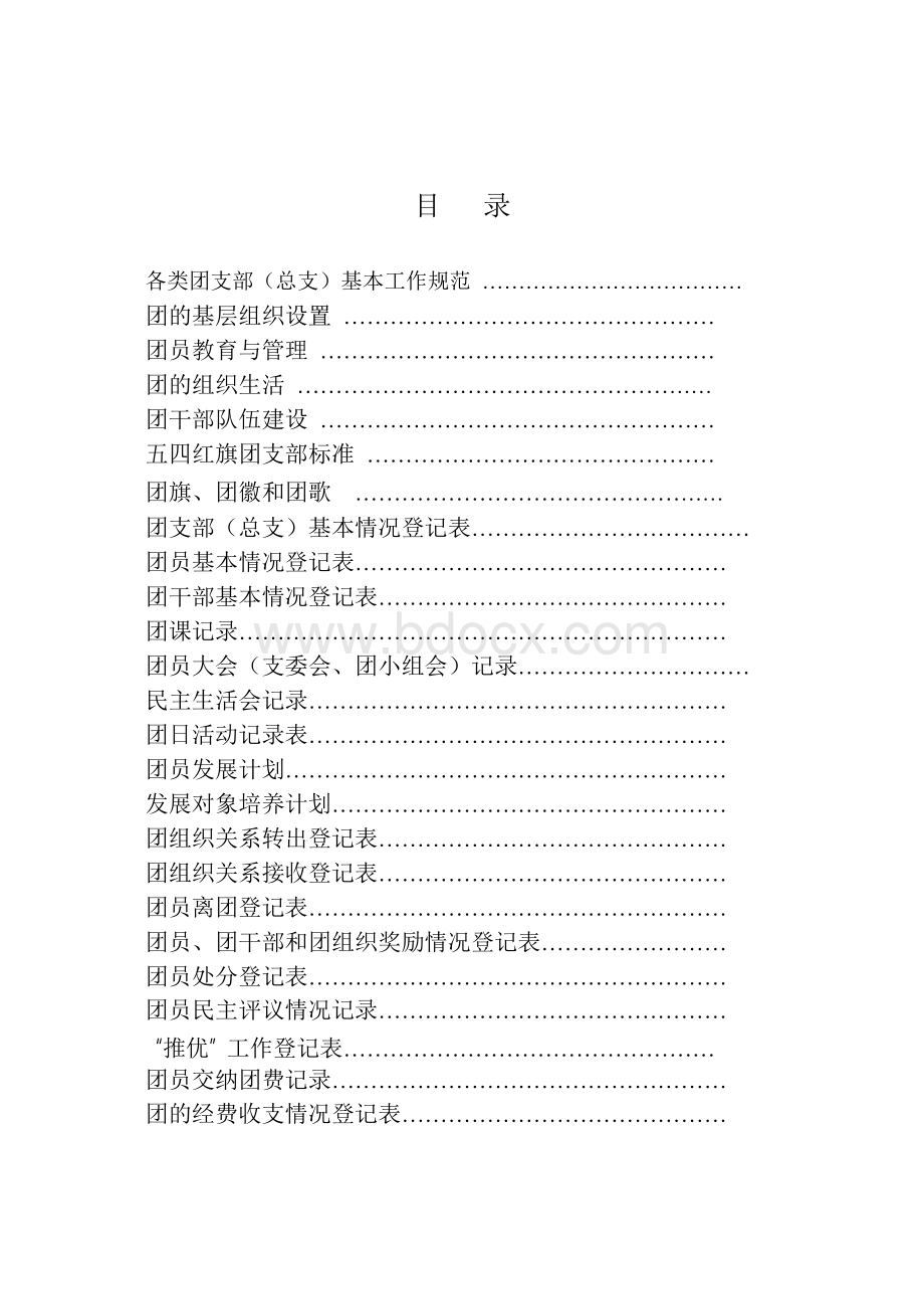 团支部（总支） - 团支部工作手册（通用部分）Word格式文档下载.docx_第2页