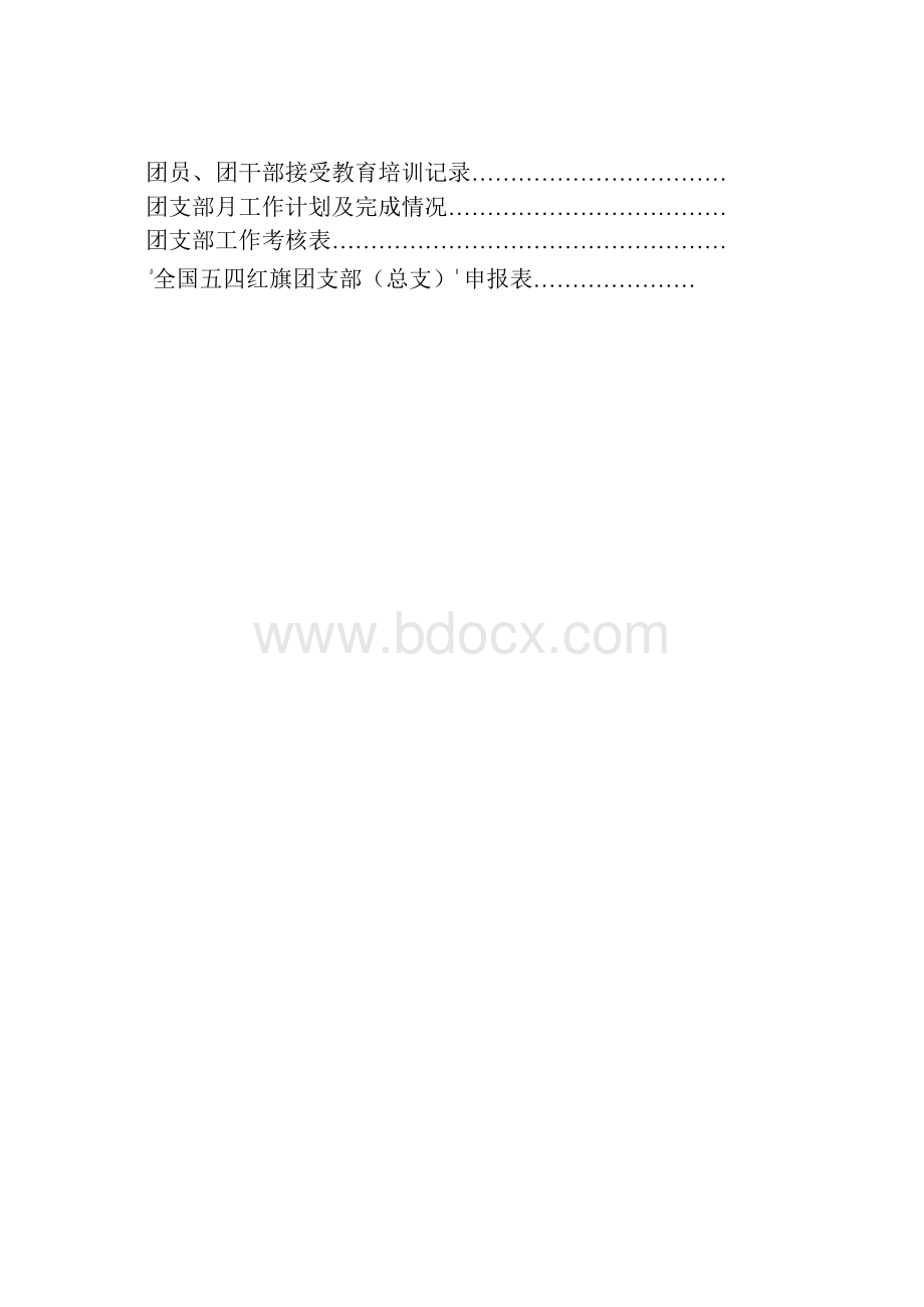 团支部（总支） - 团支部工作手册（通用部分）Word格式文档下载.docx_第3页