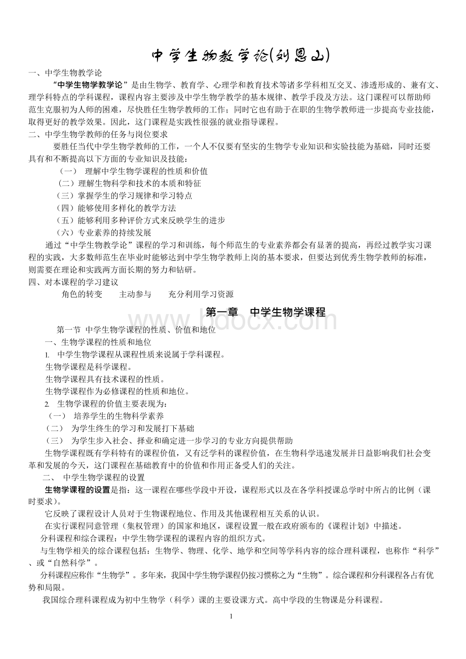 中学生物学教学论刘恩山.docx_第1页