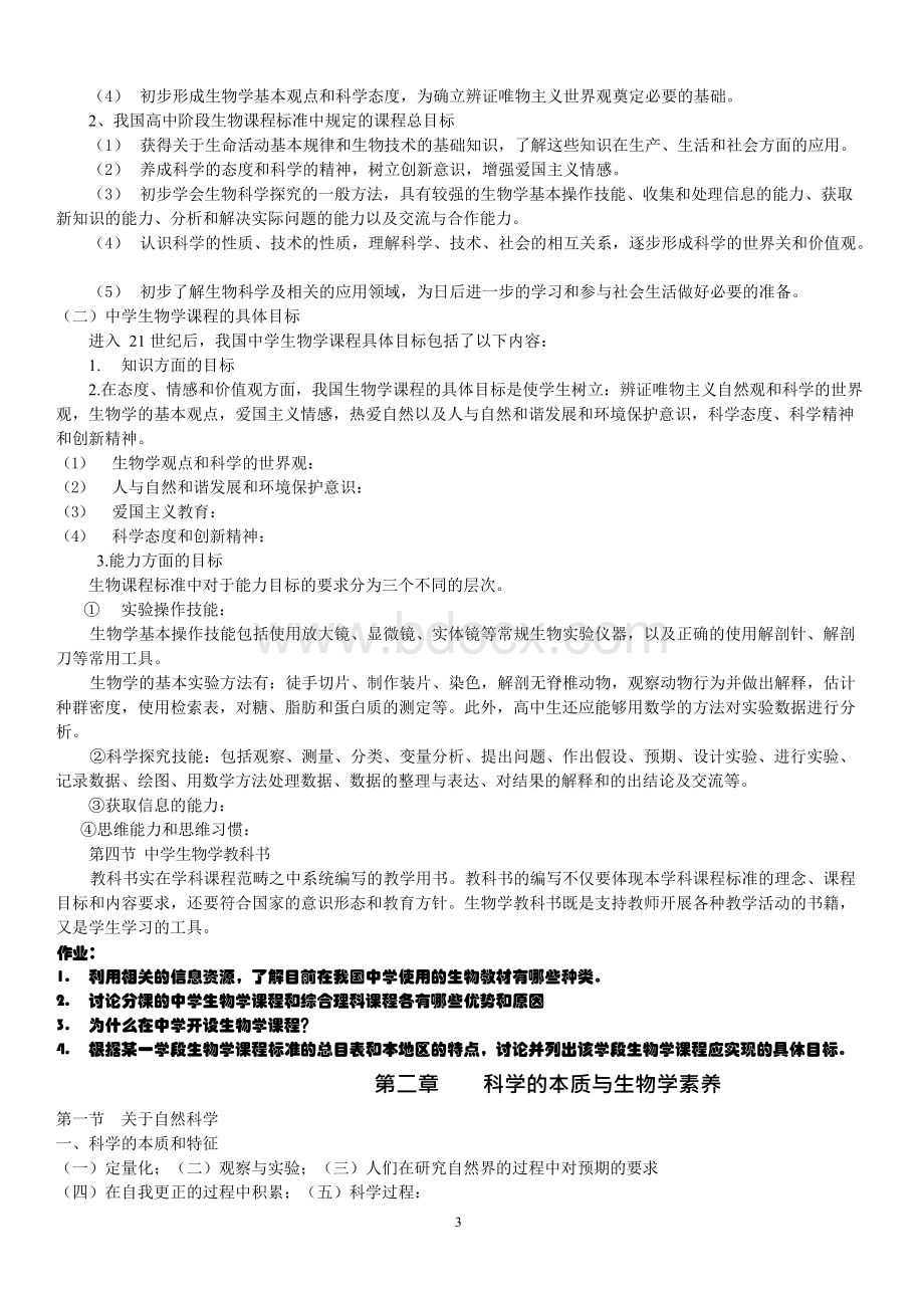 中学生物学教学论刘恩山.docx_第3页