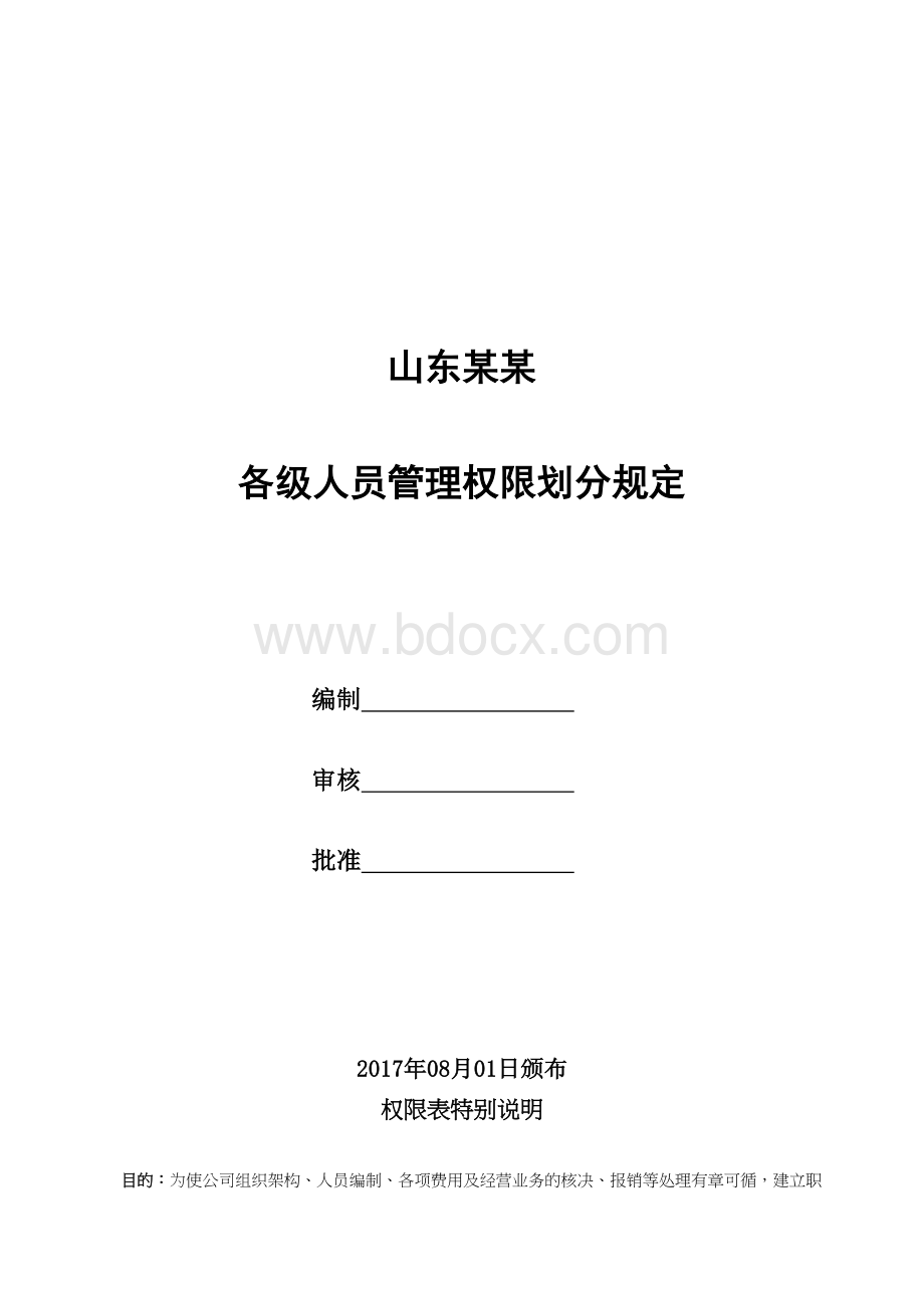 某公司完整版审批权限表整理版文档格式.doc_第1页