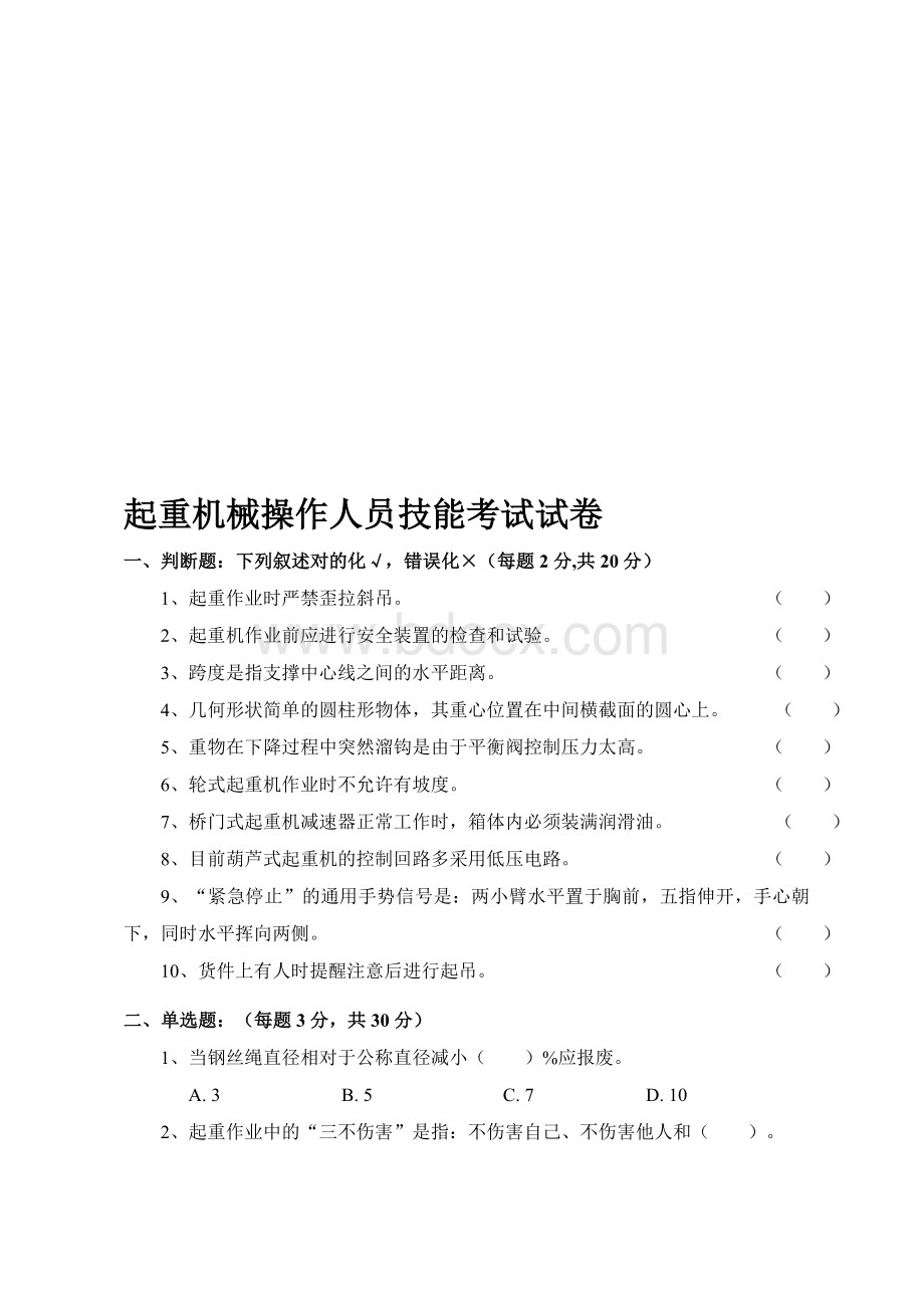 起重机械操作人员技能考试试卷.doc_第1页