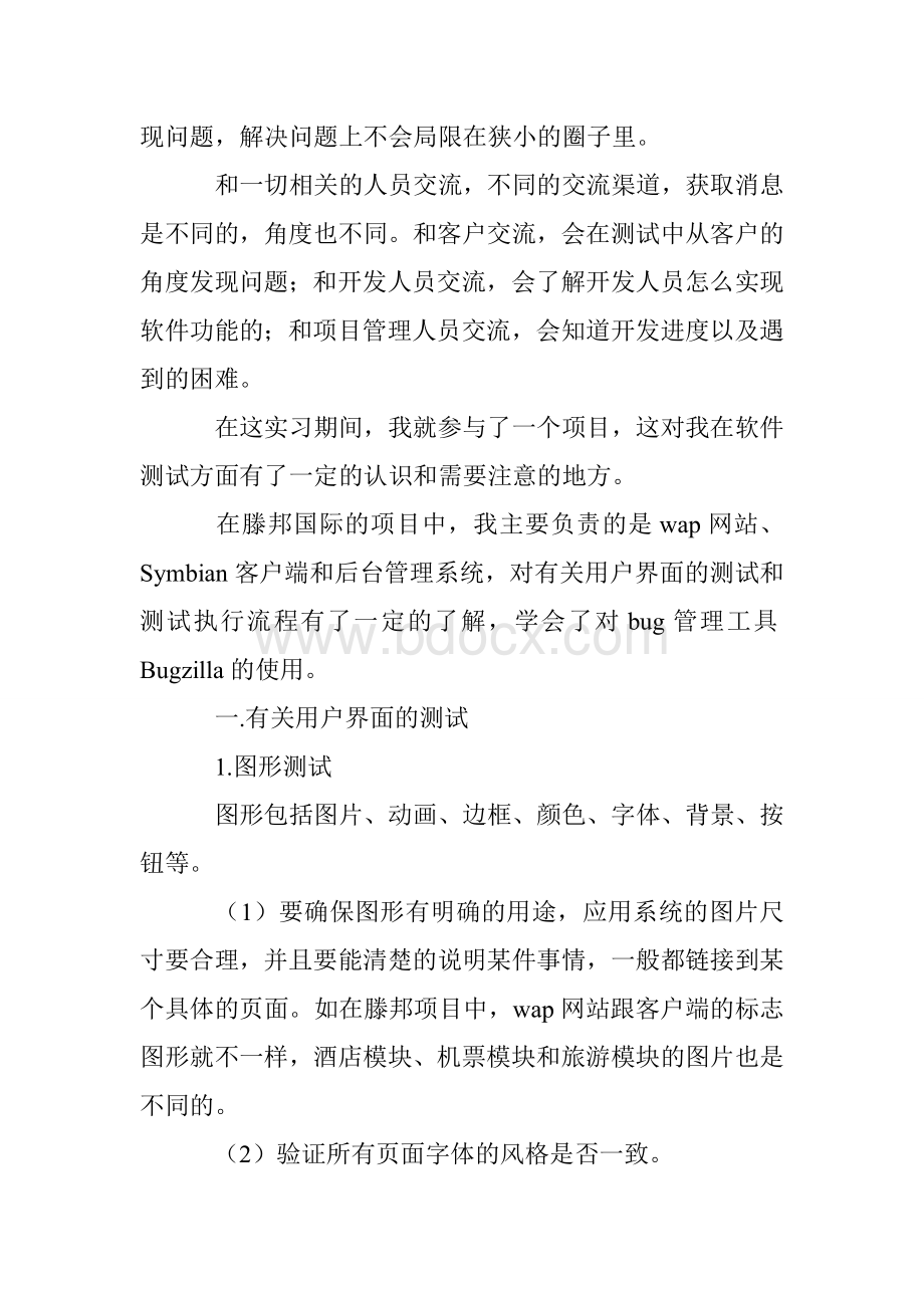 软件测试人员毕业实习总结.doc_第3页