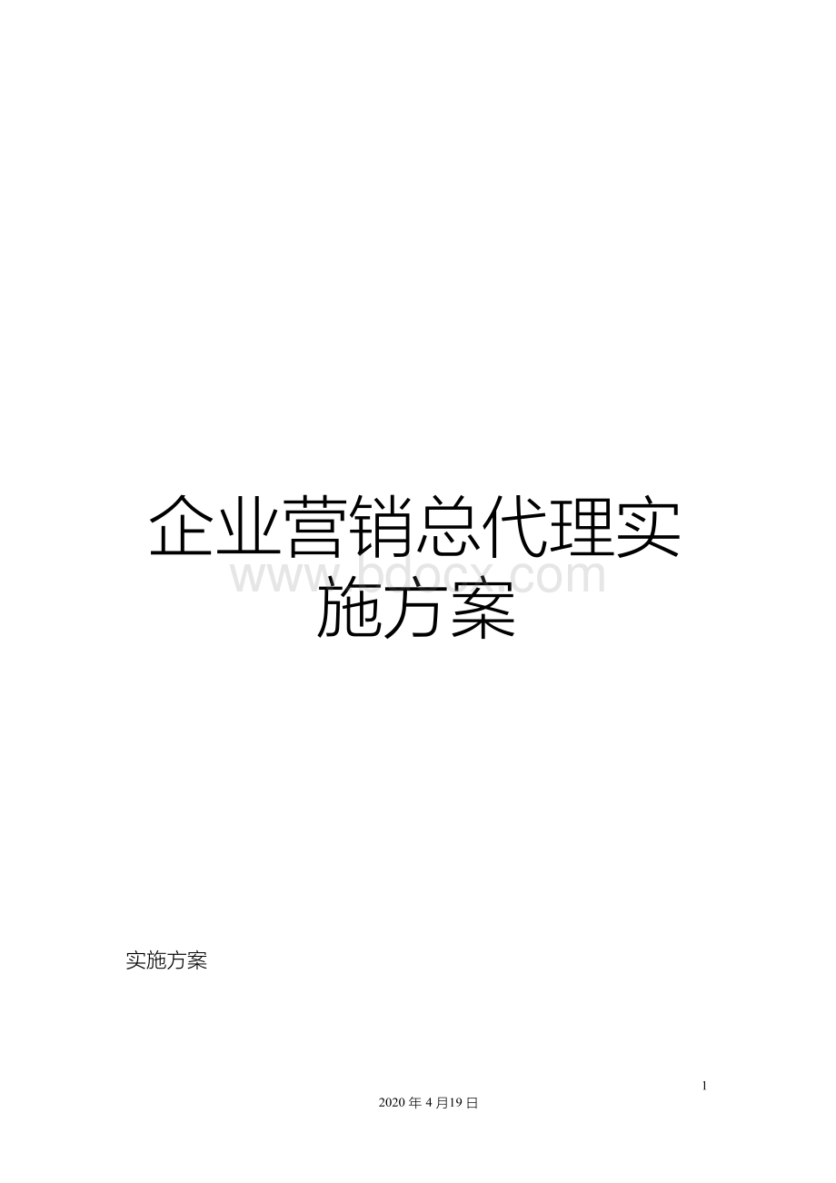 企业营销总代理实施方案Word格式.docx