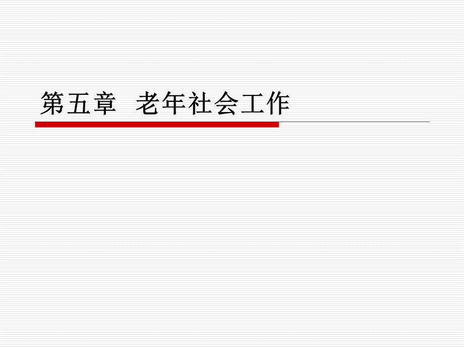 社会工作师：实务——05第五章老年社会工作PPT格式课件下载.ppt_第1页