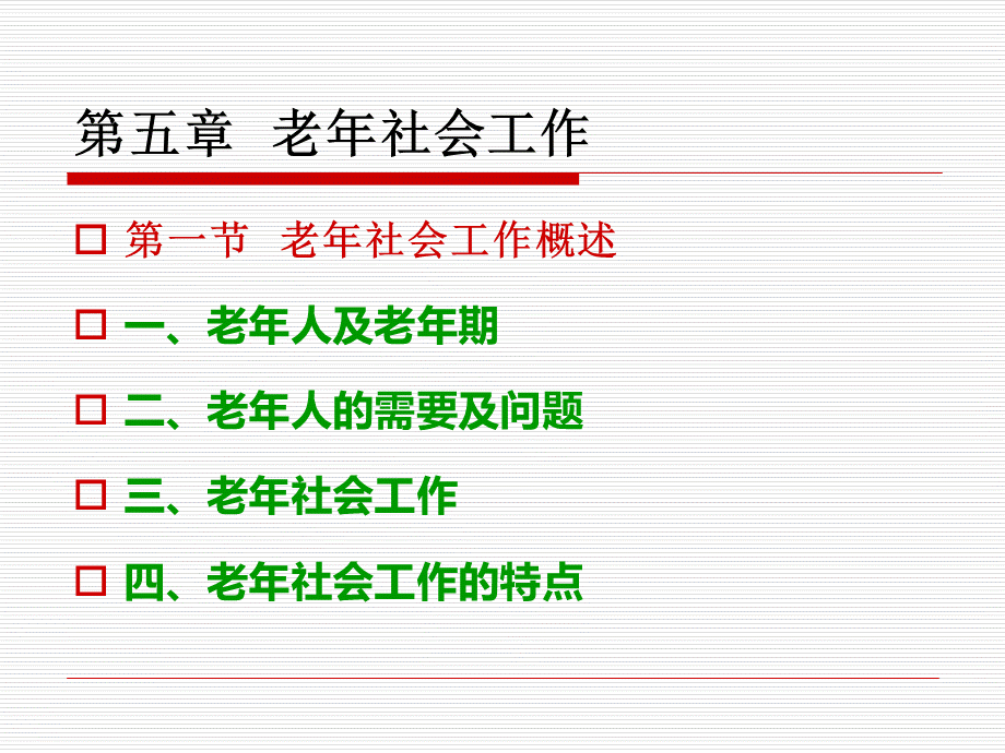 社会工作师：实务——05第五章老年社会工作PPT格式课件下载.ppt_第3页