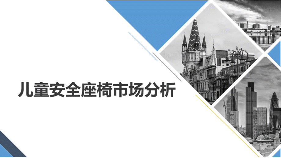 儿童安全座椅市场调研与竞争品牌分析PPT文档格式.pptx