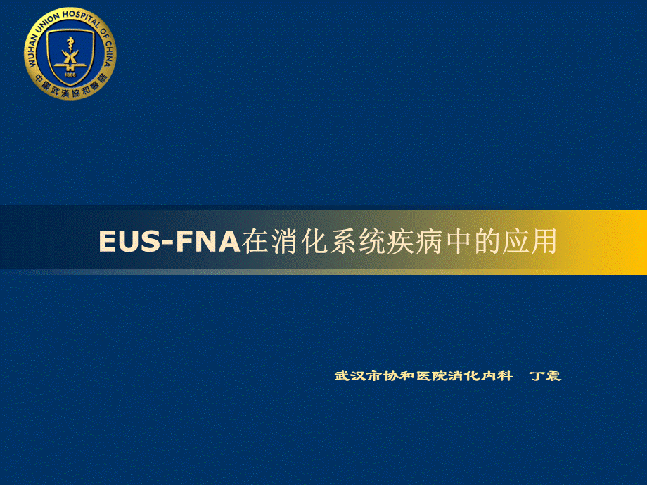 EUS-FNA在消化系统疾病中的应用.ppt